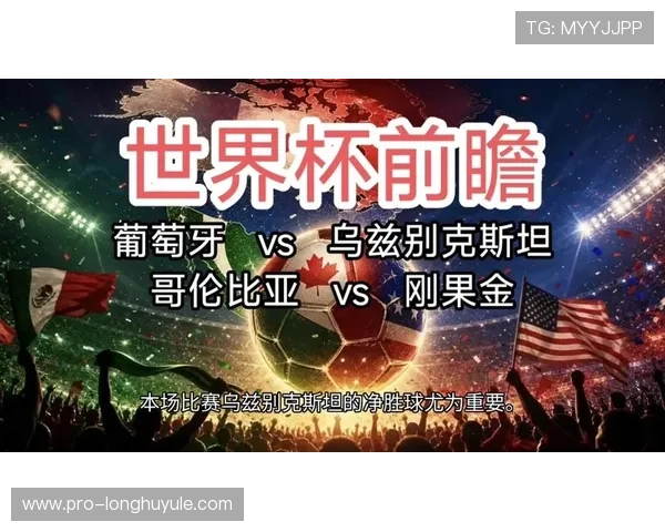 2026年世界杯哥伦比亚VS葡萄牙出线概率大揭秘，赛前专家全面分析